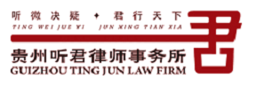 貴州聽(tīng)君律師